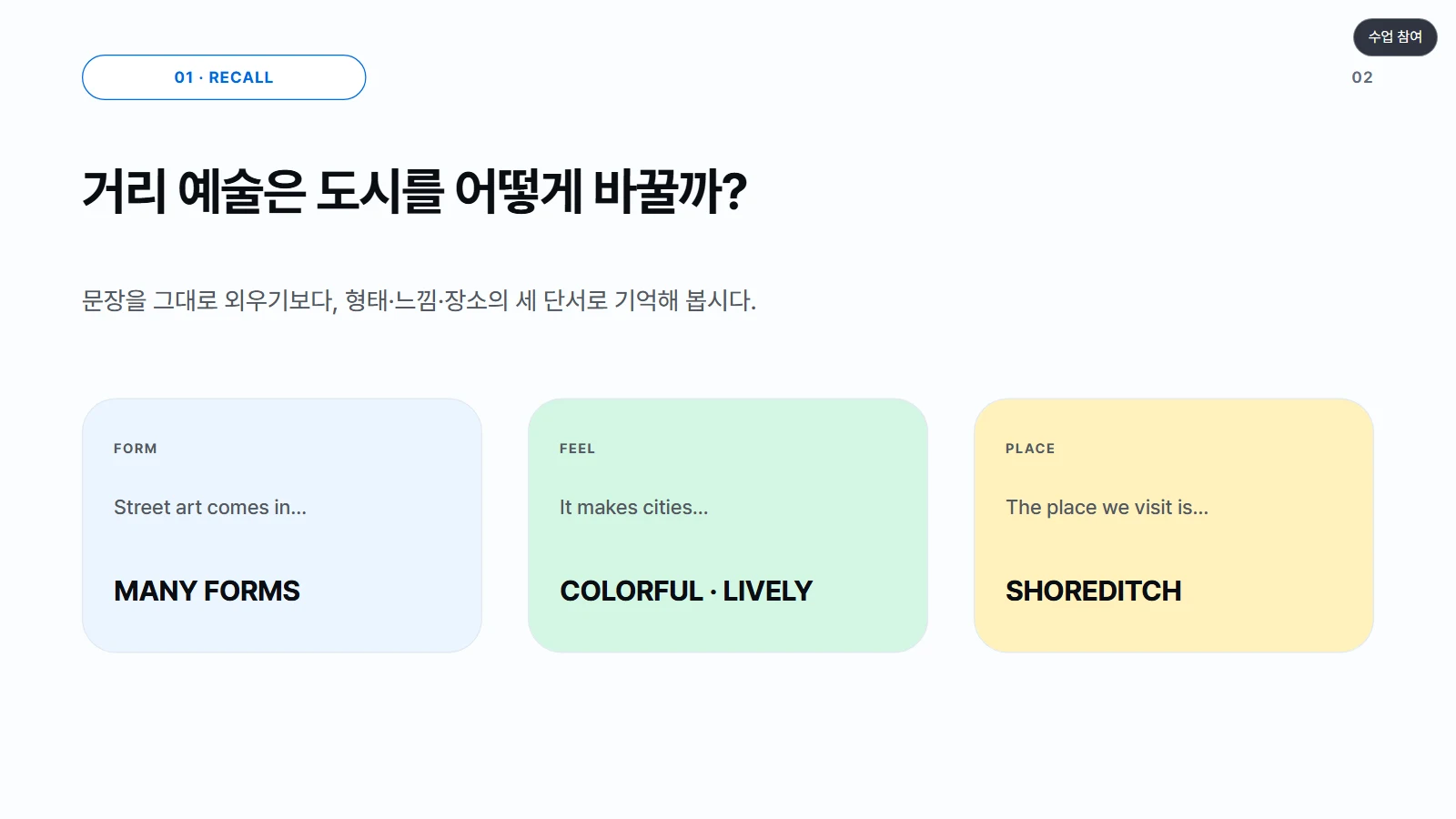 샘플 수업 장면의 빔 화면. 형태·느낌·장소 카드 세 장이 공개 단계마다 하나씩 열려 있다.