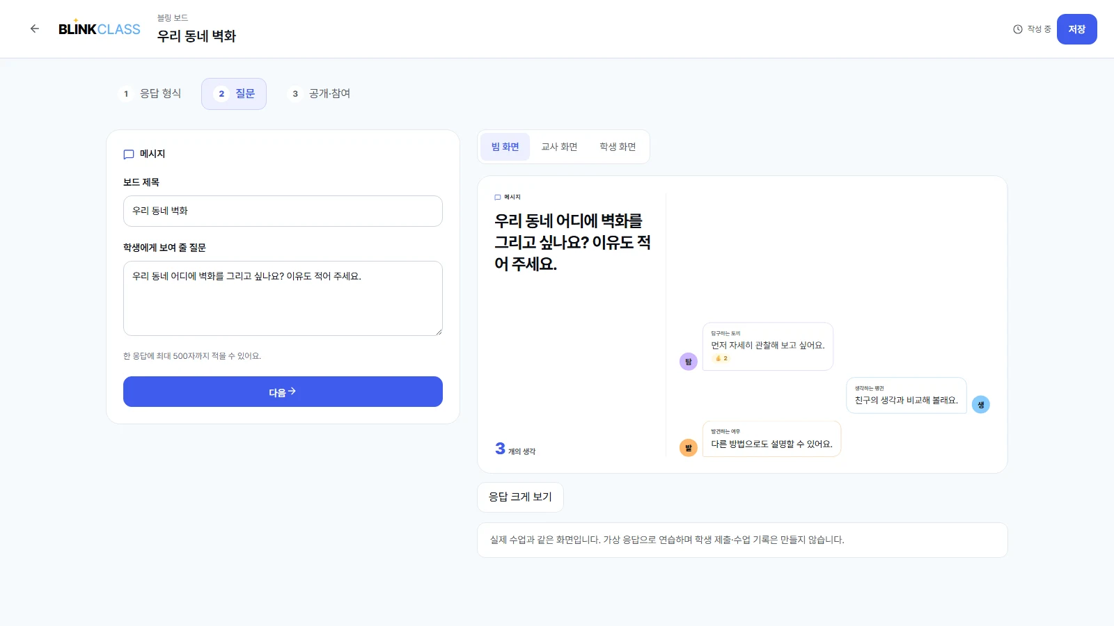 블링 보드 편집기. 왼쪽에 학생에게 보여 줄 질문, 오른쪽에 샘플 응답이 담긴 빔 화면 미리보기가 있다.