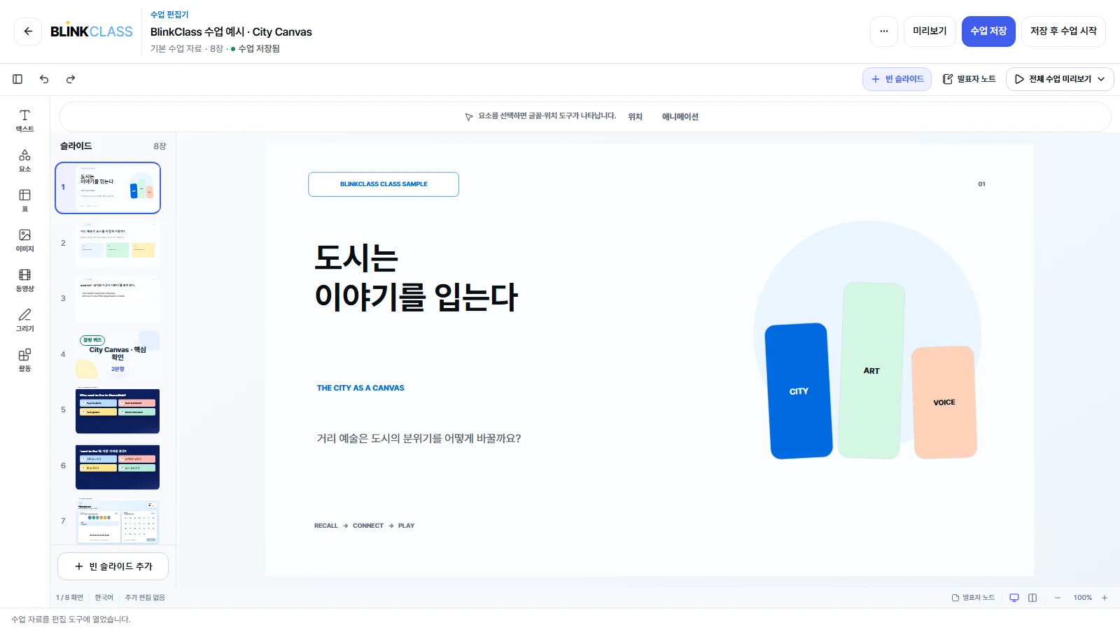 샘플 수업을 연 BlinkClass 수업 편집기. 왼쪽에 슬라이드 목록, 가운데에 「도시는 이야기를 입는다」 첫 장면이 보인다.